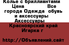 Колье с бриллиантами  › Цена ­ 180 000 - Все города Одежда, обувь и аксессуары » Аксессуары   . Красноярский край,Игарка г.